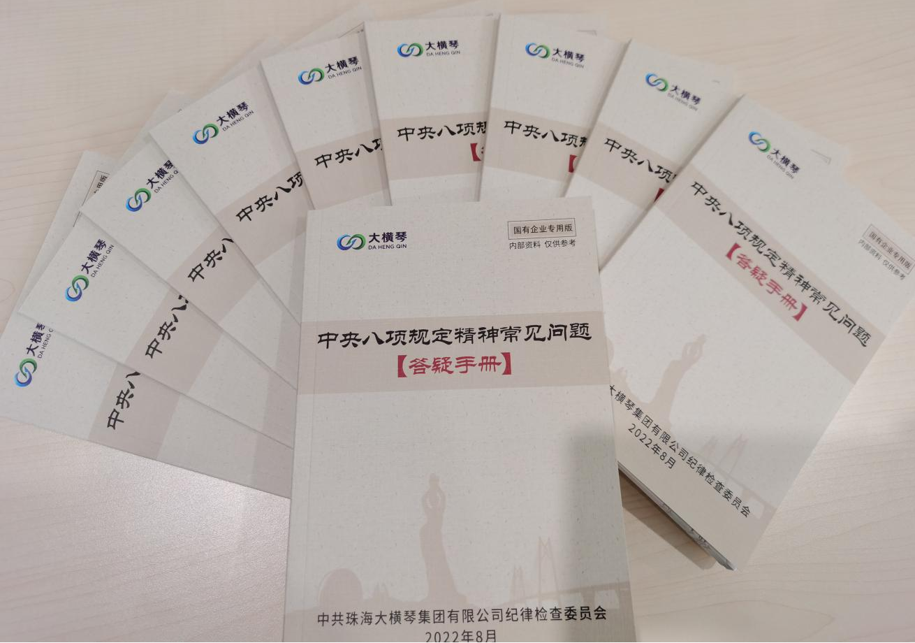 大橫琴集團紀委開展中央八項規定精神知識測試